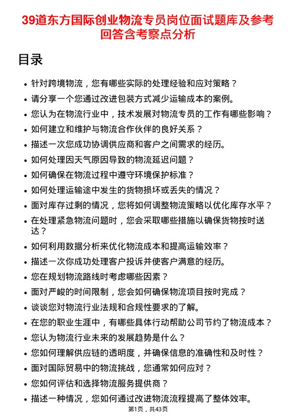 39道东方国际创业物流专员岗位面试题库及参考回答含考察点分析