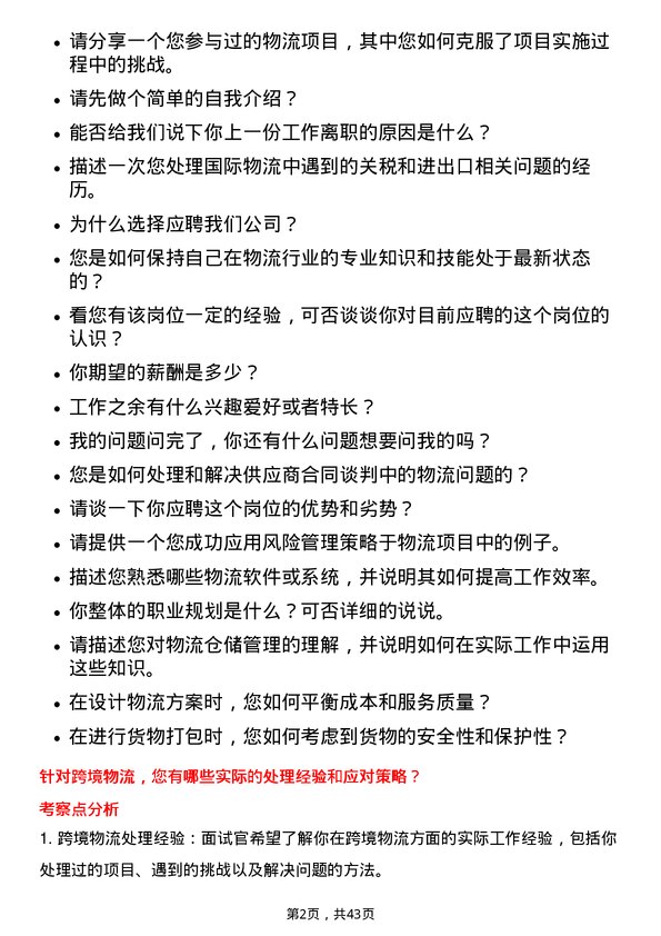 39道东方国际创业物流专员岗位面试题库及参考回答含考察点分析