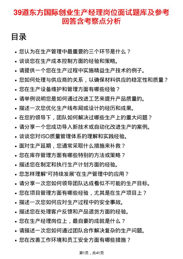 39道东方国际创业生产经理岗位面试题库及参考回答含考察点分析