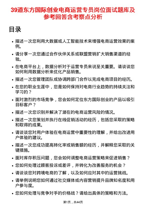 39道东方国际创业电商运营专员岗位面试题库及参考回答含考察点分析