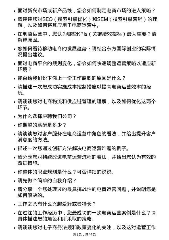 39道东方国际创业电商运营专员岗位面试题库及参考回答含考察点分析