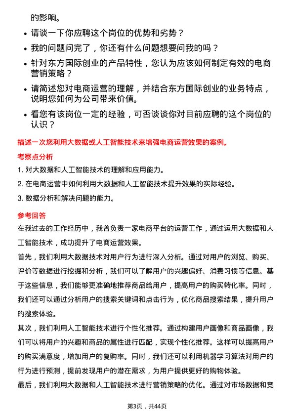 39道东方国际创业电商运营专员岗位面试题库及参考回答含考察点分析