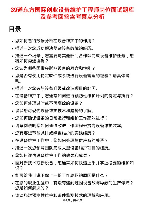 39道东方国际创业设备维护工程师岗位面试题库及参考回答含考察点分析