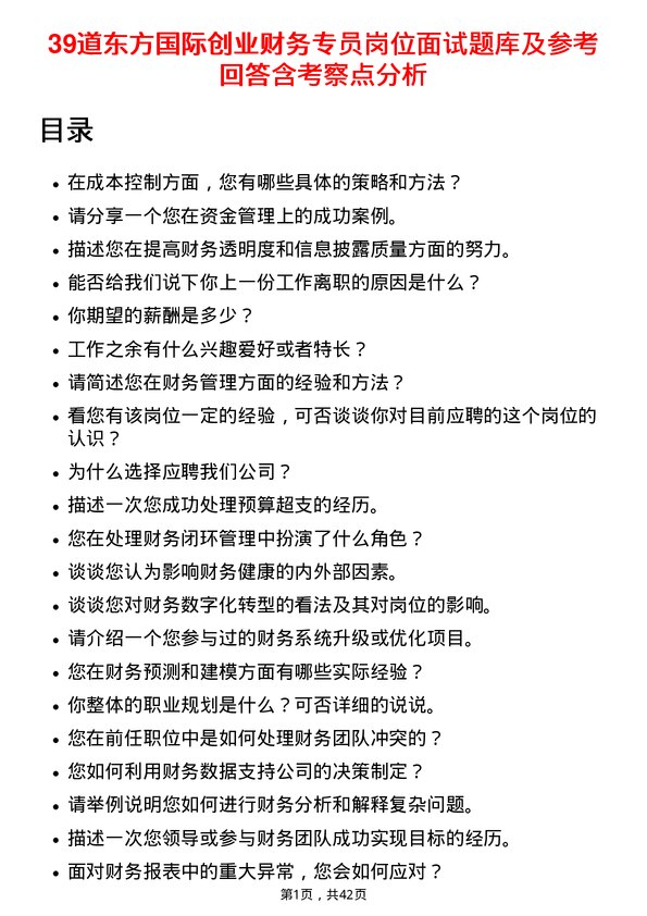 39道东方国际创业财务专员岗位面试题库及参考回答含考察点分析