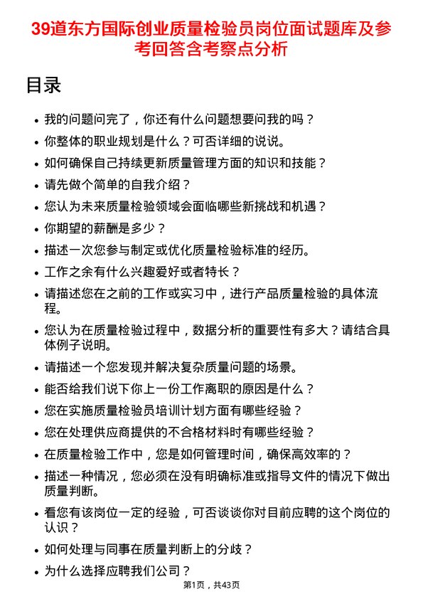 39道东方国际创业质量检验员岗位面试题库及参考回答含考察点分析