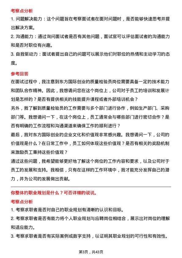 39道东方国际创业质量检验员岗位面试题库及参考回答含考察点分析