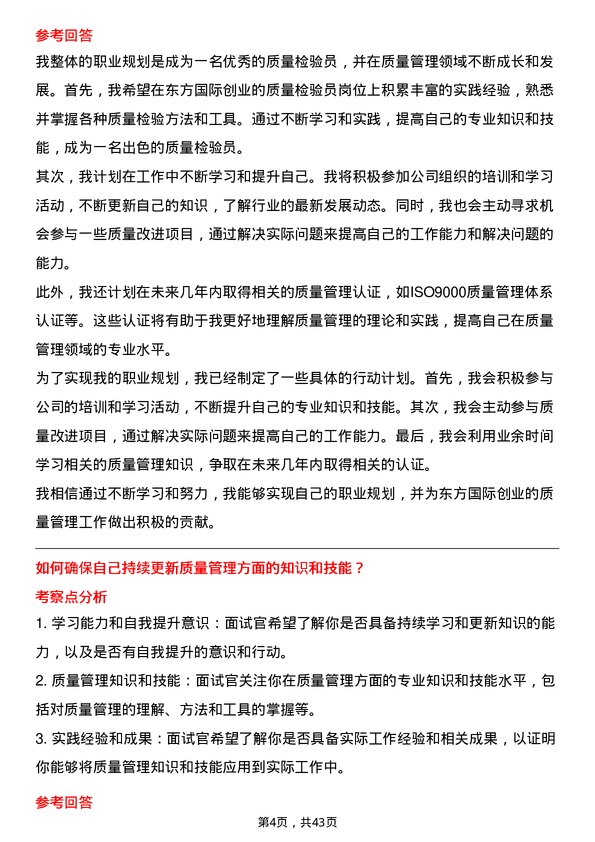 39道东方国际创业质量检验员岗位面试题库及参考回答含考察点分析