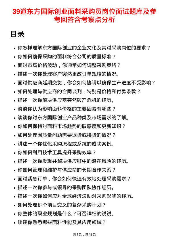 39道东方国际创业面料采购员岗位面试题库及参考回答含考察点分析