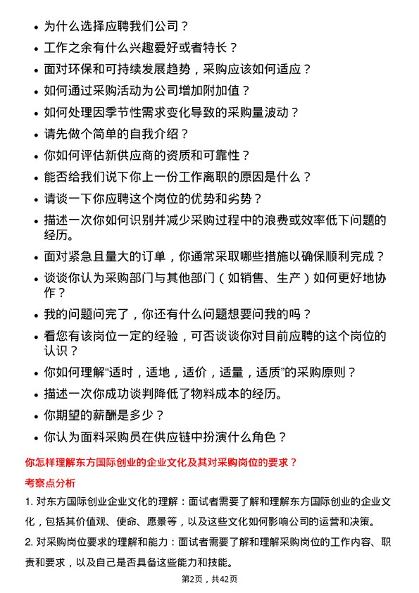 39道东方国际创业面料采购员岗位面试题库及参考回答含考察点分析