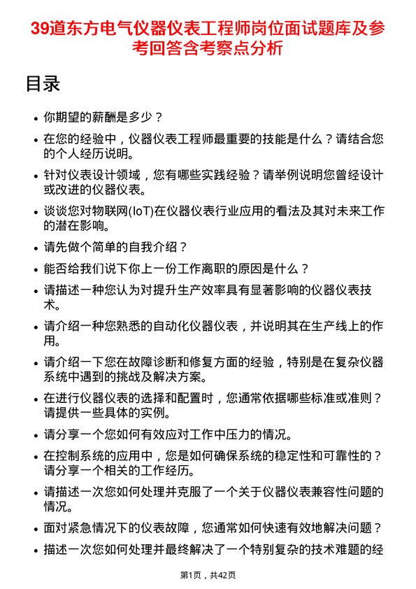 39道东方电气仪器仪表工程师岗位面试题库及参考回答含考察点分析