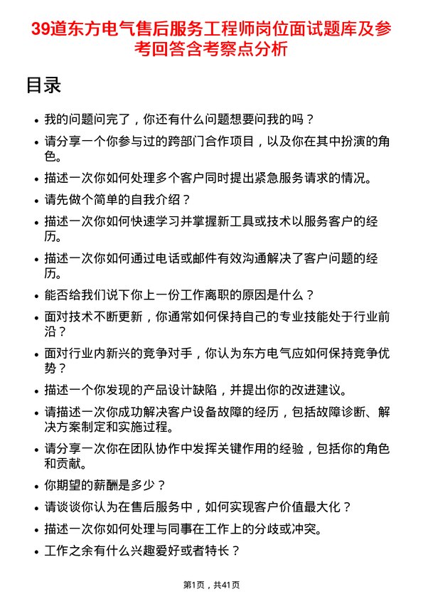 39道东方电气售后服务工程师岗位面试题库及参考回答含考察点分析