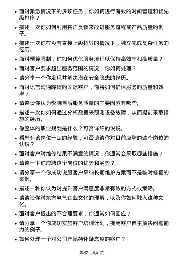 39道东方电气售后服务工程师岗位面试题库及参考回答含考察点分析