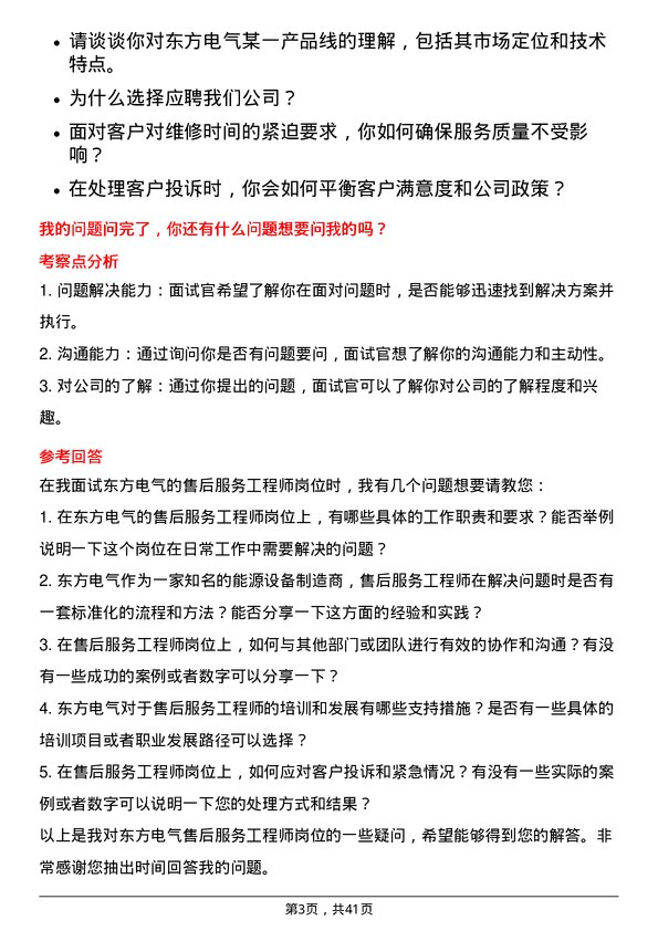 39道东方电气售后服务工程师岗位面试题库及参考回答含考察点分析