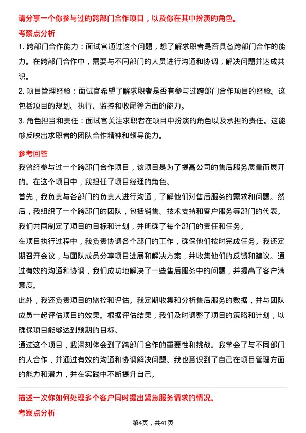 39道东方电气售后服务工程师岗位面试题库及参考回答含考察点分析