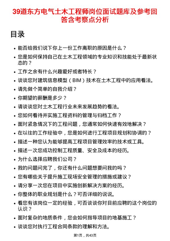 39道东方电气土木工程师岗位面试题库及参考回答含考察点分析