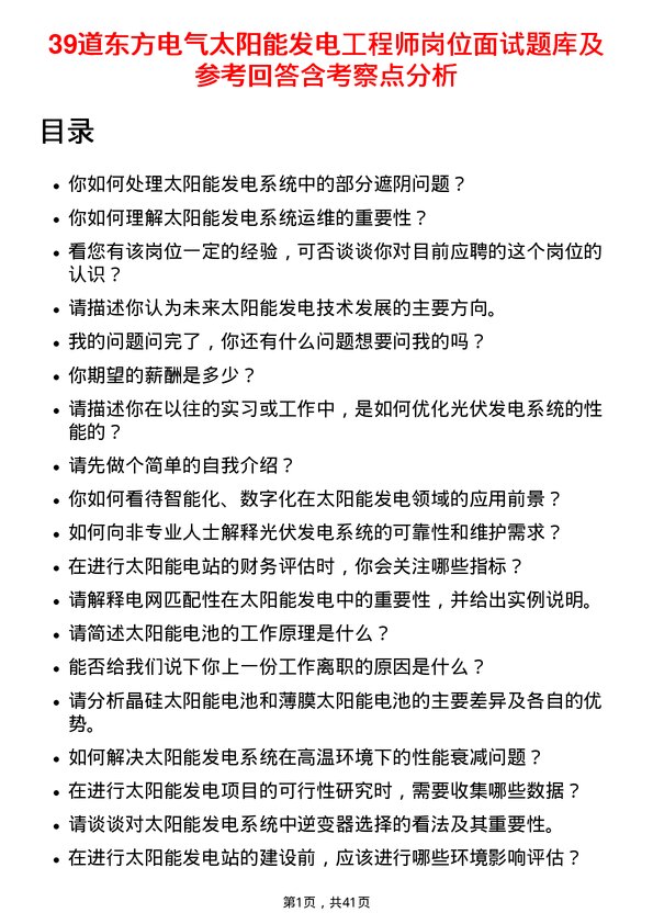 39道东方电气太阳能发电工程师岗位面试题库及参考回答含考察点分析