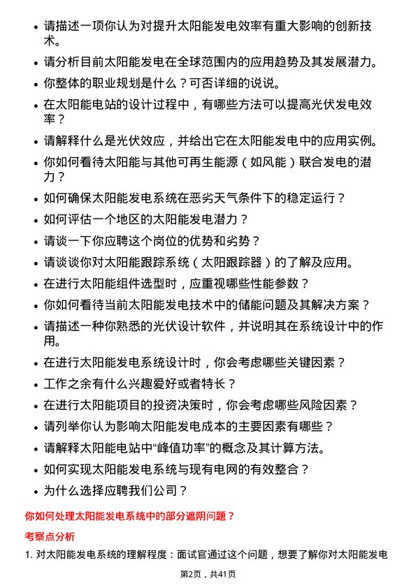 39道东方电气太阳能发电工程师岗位面试题库及参考回答含考察点分析