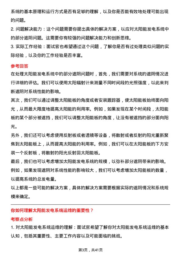 39道东方电气太阳能发电工程师岗位面试题库及参考回答含考察点分析