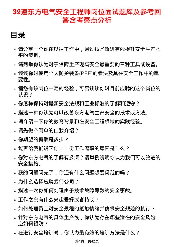 39道东方电气安全工程师岗位面试题库及参考回答含考察点分析