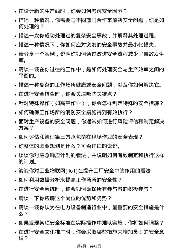 39道东方电气安全工程师岗位面试题库及参考回答含考察点分析