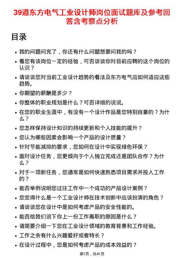 39道东方电气工业设计师岗位面试题库及参考回答含考察点分析