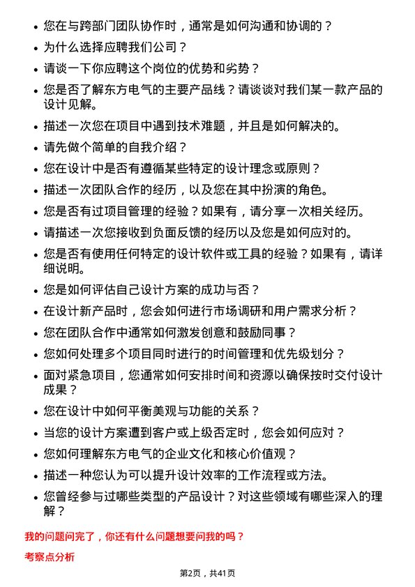 39道东方电气工业设计师岗位面试题库及参考回答含考察点分析