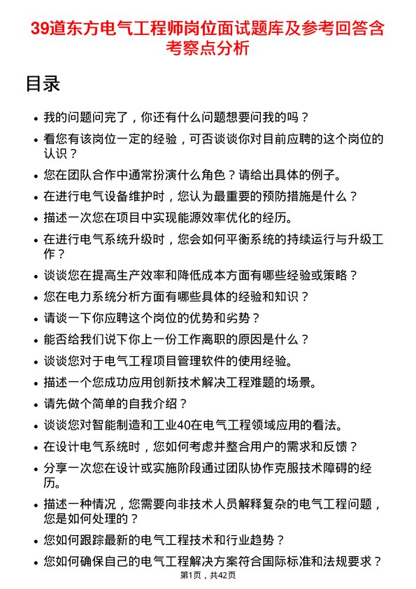 39道东方电气工程师岗位面试题库及参考回答含考察点分析