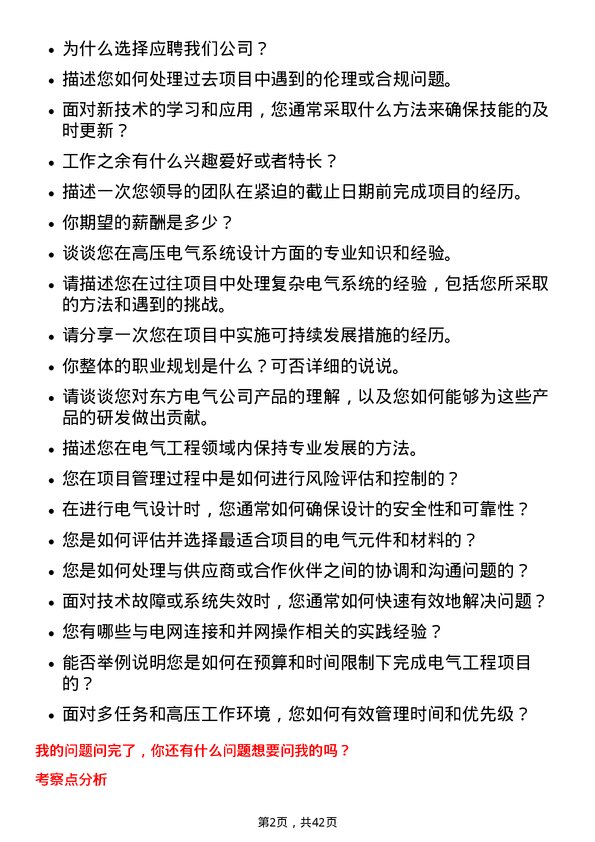 39道东方电气工程师岗位面试题库及参考回答含考察点分析