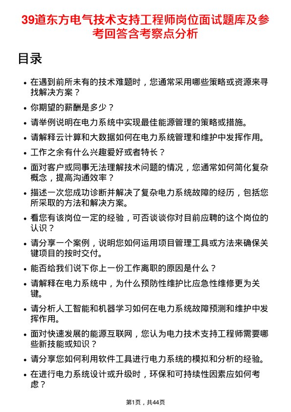 39道东方电气技术支持工程师岗位面试题库及参考回答含考察点分析