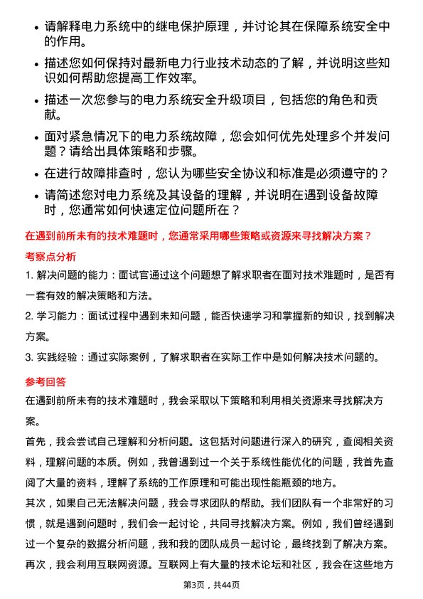 39道东方电气技术支持工程师岗位面试题库及参考回答含考察点分析