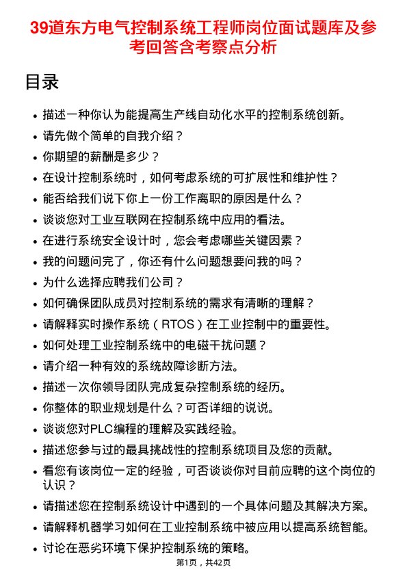 39道东方电气控制系统工程师岗位面试题库及参考回答含考察点分析