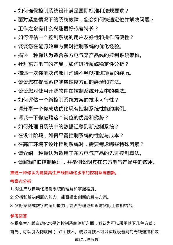 39道东方电气控制系统工程师岗位面试题库及参考回答含考察点分析