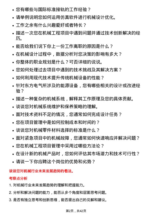 39道东方电气机械工程师岗位面试题库及参考回答含考察点分析