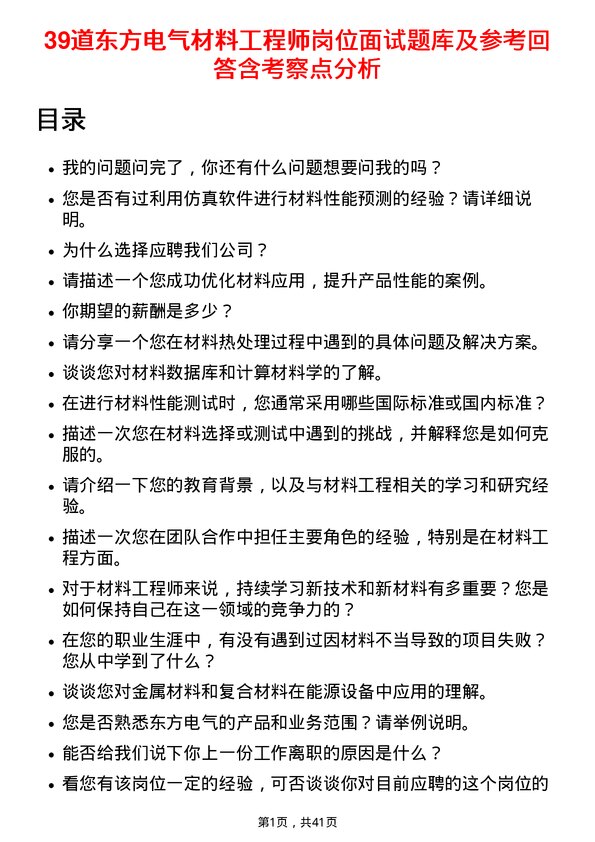 39道东方电气材料工程师岗位面试题库及参考回答含考察点分析