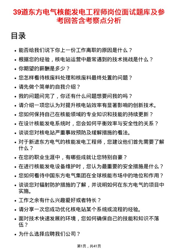 39道东方电气核能发电工程师岗位面试题库及参考回答含考察点分析