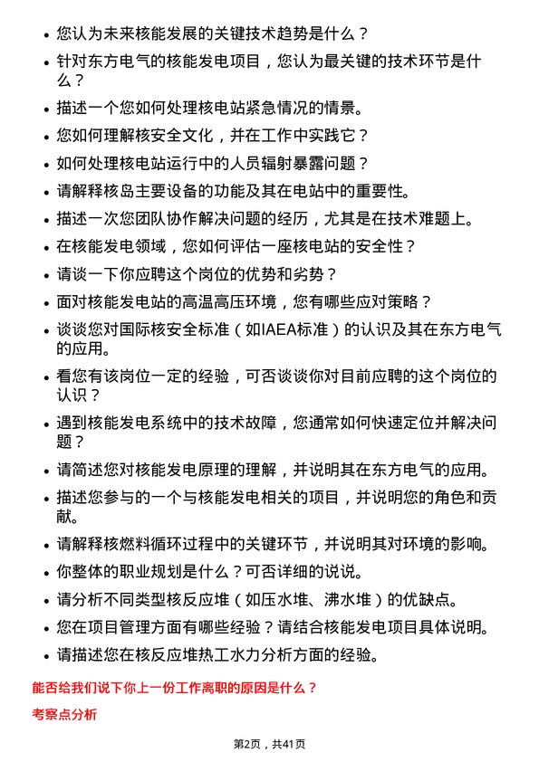 39道东方电气核能发电工程师岗位面试题库及参考回答含考察点分析