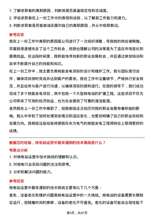 39道东方电气核能发电工程师岗位面试题库及参考回答含考察点分析