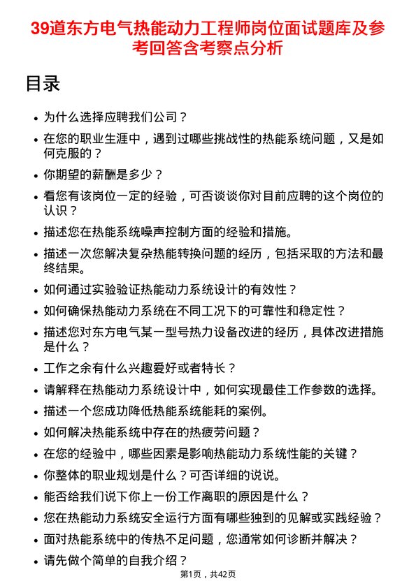 39道东方电气热能动力工程师岗位面试题库及参考回答含考察点分析