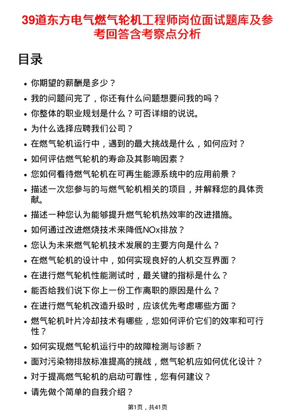 39道东方电气燃气轮机工程师岗位面试题库及参考回答含考察点分析