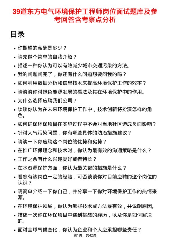 39道东方电气环境保护工程师岗位面试题库及参考回答含考察点分析