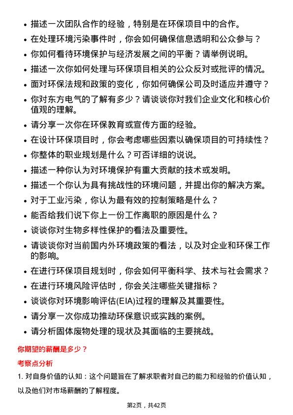 39道东方电气环境保护工程师岗位面试题库及参考回答含考察点分析