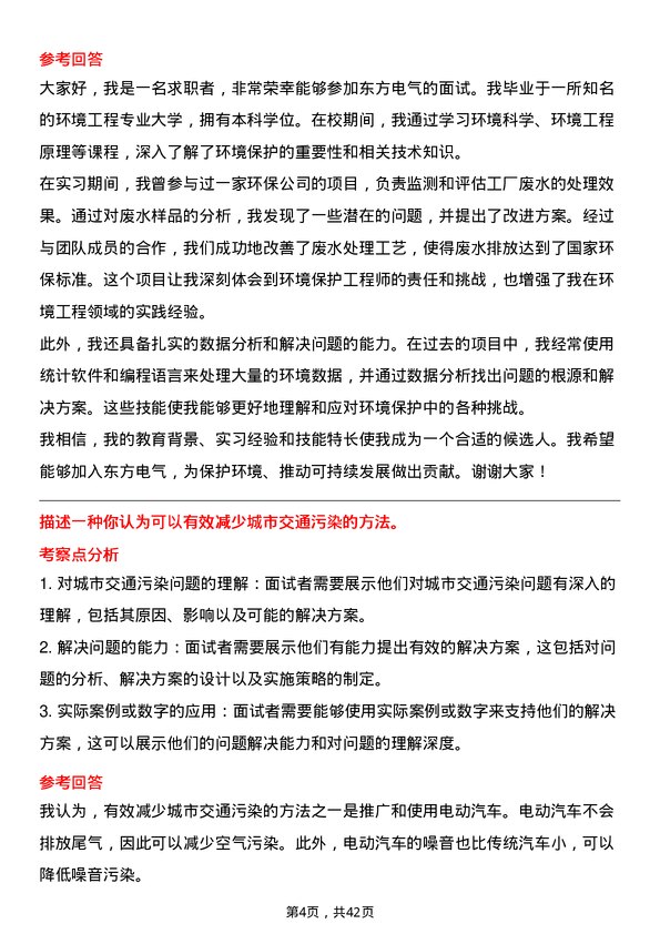 39道东方电气环境保护工程师岗位面试题库及参考回答含考察点分析