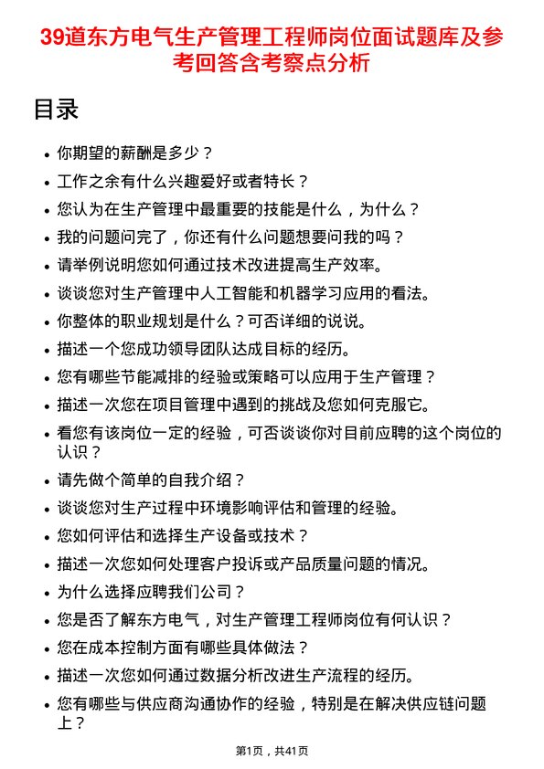 39道东方电气生产管理工程师岗位面试题库及参考回答含考察点分析