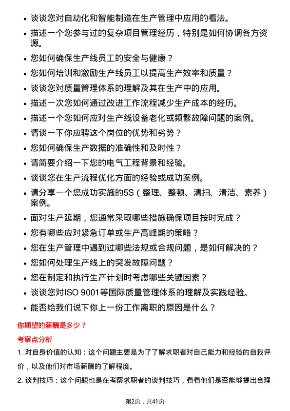 39道东方电气生产管理工程师岗位面试题库及参考回答含考察点分析