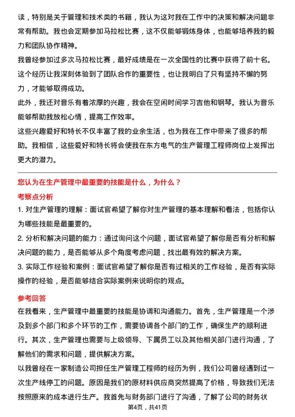 39道东方电气生产管理工程师岗位面试题库及参考回答含考察点分析