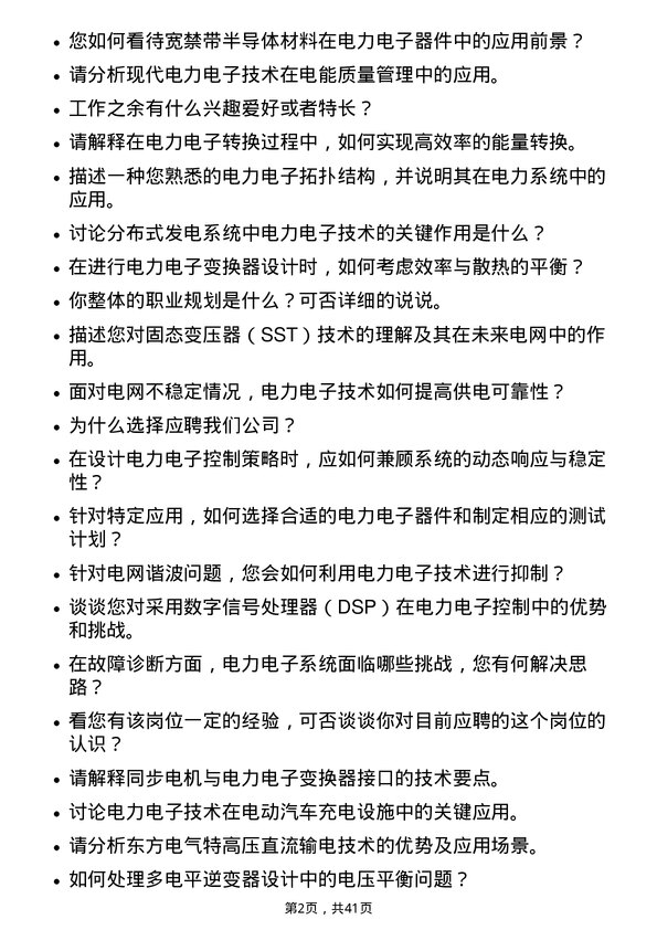 39道东方电气电力电子工程师岗位面试题库及参考回答含考察点分析