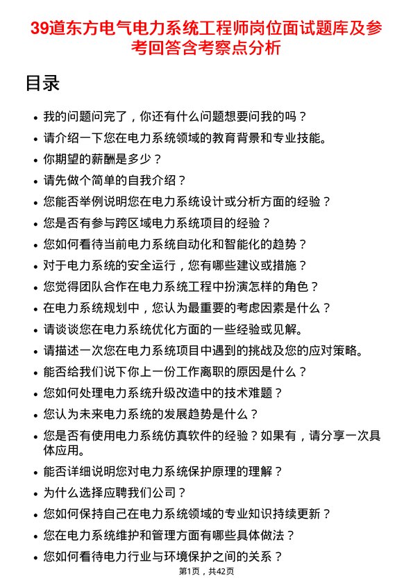 39道东方电气电力系统工程师岗位面试题库及参考回答含考察点分析