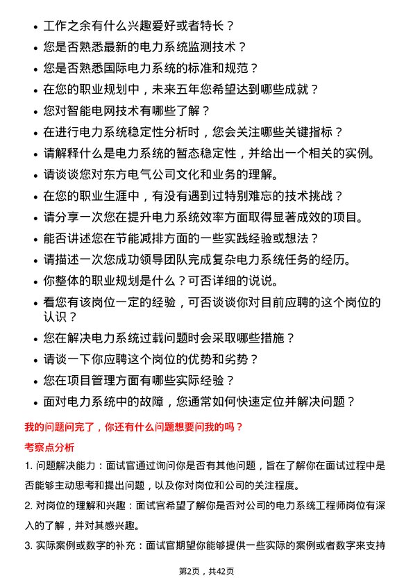 39道东方电气电力系统工程师岗位面试题库及参考回答含考察点分析