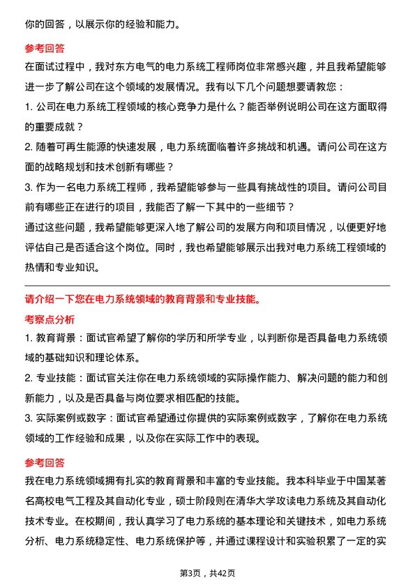 39道东方电气电力系统工程师岗位面试题库及参考回答含考察点分析