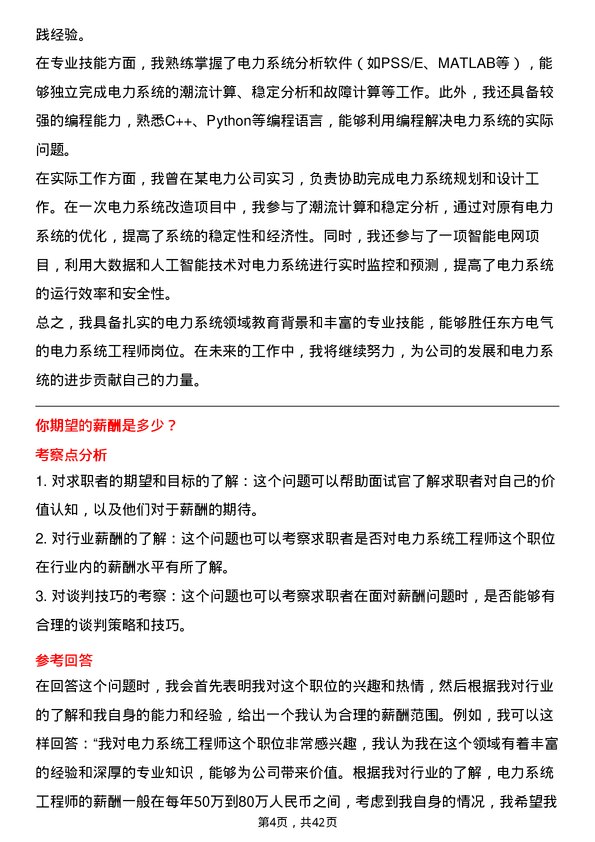 39道东方电气电力系统工程师岗位面试题库及参考回答含考察点分析